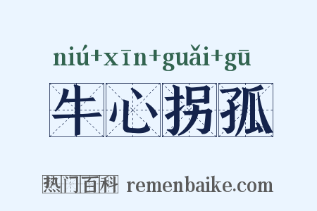 牛心拐孤是什么意思的图片